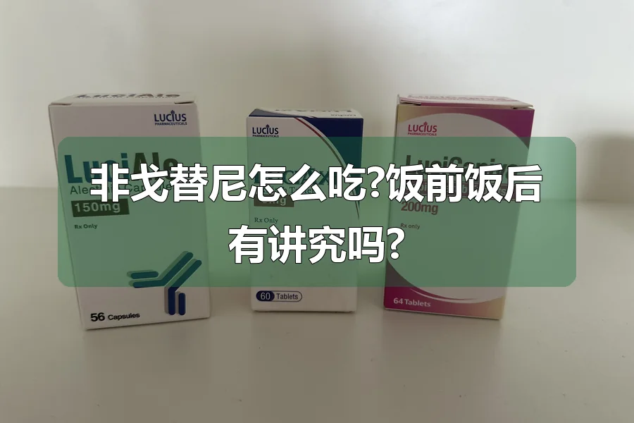 非戈替尼怎么吃?饭前饭后有讲究吗?