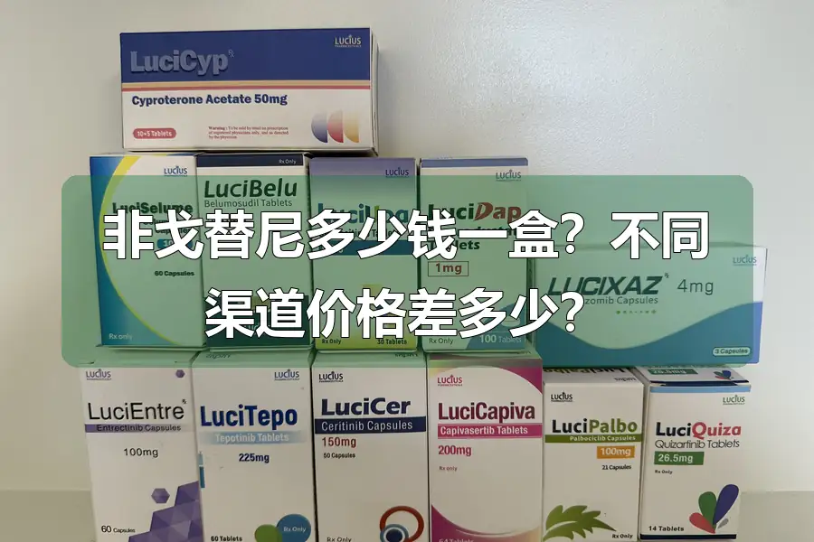 非戈替尼多少钱一盒？不同渠道价格差多少？
