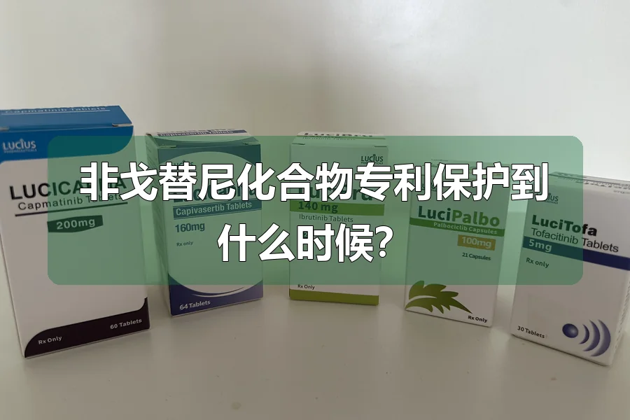 非戈替尼化合物专利保护到什么时候?