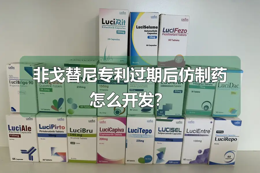 非戈替尼专利过期后仿制药怎么开发?