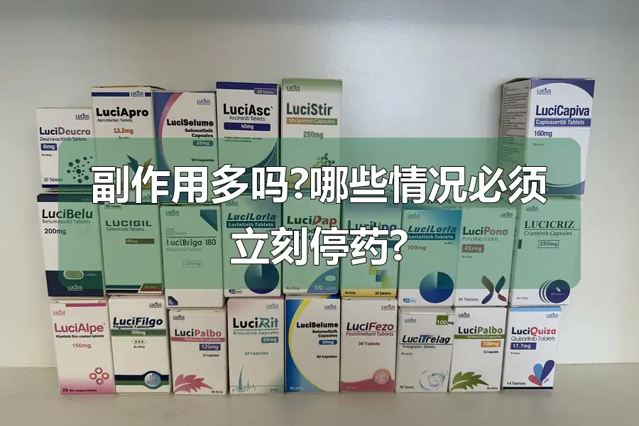 副作用多吗?哪些情况必须立刻停药?